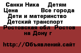 Санки Ника- 7 Детям  › Цена ­ 1 000 - Все города Дети и материнство » Детский транспорт   . Ростовская обл.,Ростов-на-Дону г.